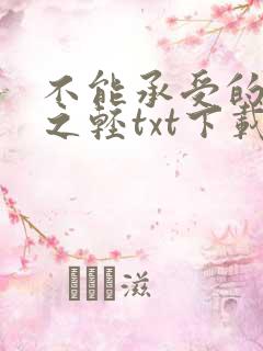 不能承受的生命之轻txt下载