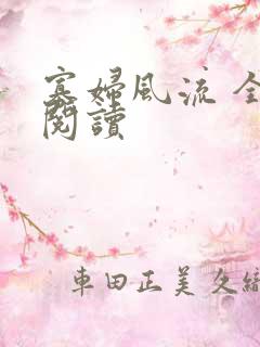 寡妇风流 全文阅读