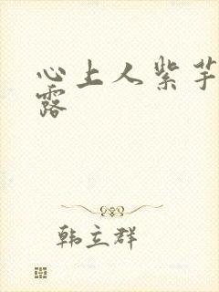 心上人紫芋西米露