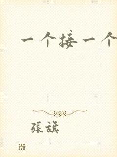 一个接一个上我