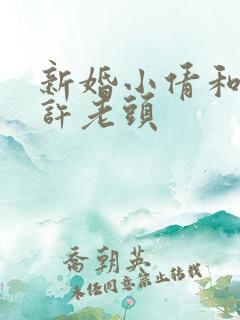 新婚小倩和邻居许老头