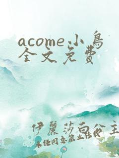 acome小鸟全文免费