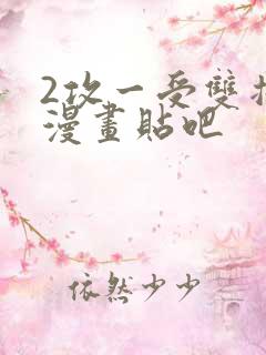 2攻一受双插头漫画贴吧