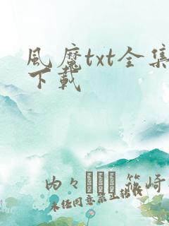 风魔txt全集下载