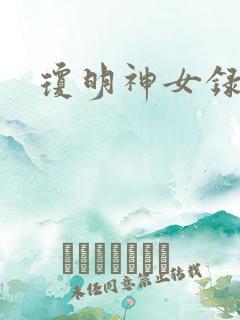 琼明神女录全本