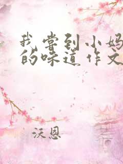 我尝到小妈苏蕊的味道作文谁写的