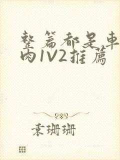 整篇都是车的多肉1V2推荐