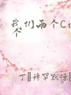 我们两个C你一个