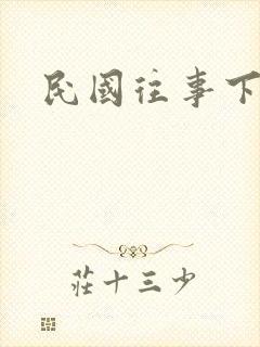 民国往事下载