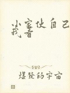 小家伙自己弄给我看