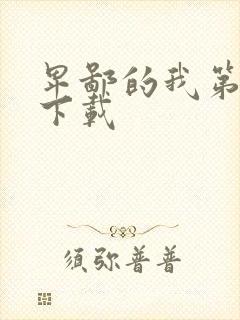 卑鄙的我第二部下载