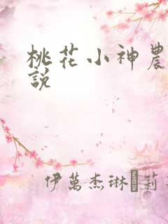 桃花小神农 小说
