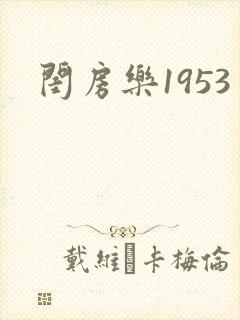 闺房乐1953