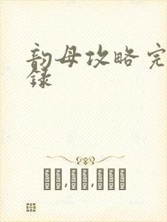 韵母攻略完整目录