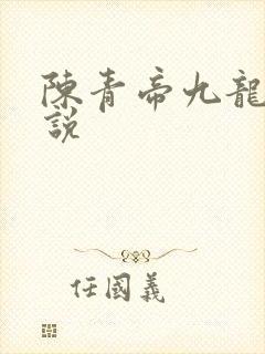 陈青帝九龙台小说