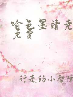 喻色墨靖尧全文免费