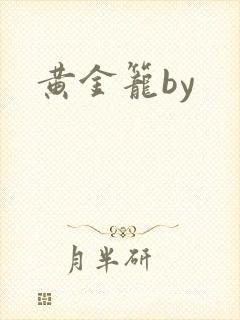 黄金笼by