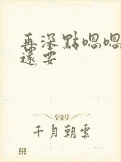 再深点嗯嗯人家还要