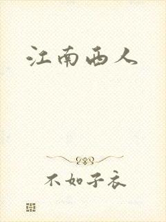 江南西人