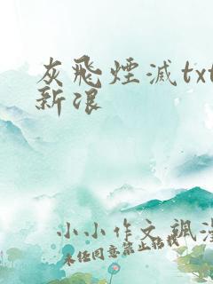 灰飞烟灭txt新浪