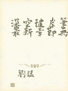 深空彼岸笔趣阁最新章节无弹窗