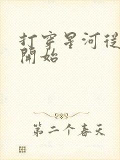 打穿星河从加点开始