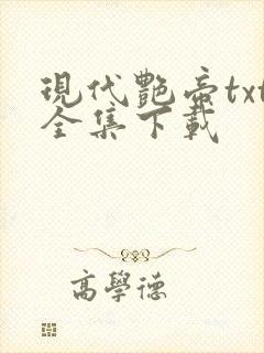 现代艳帝txt全集下载