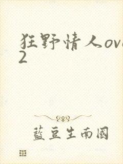 狂野情人ova2