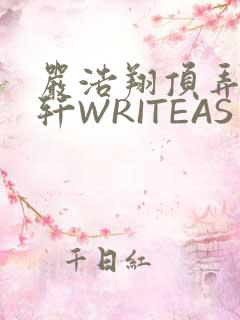 严浩翔顶弄宋亚轩WRITEAS