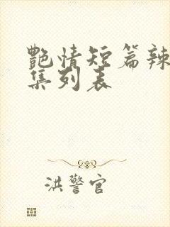 艳情短篇辣文合集列表