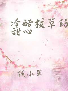 冷酷校草的专属甜心