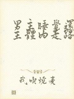 男主睡觉还在女主体内走路