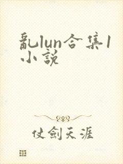 乱lun合集1小说