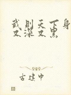 武则天下身又大又深又黑