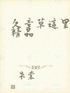 久章草这里只有精品