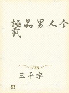 极品男人全文下载