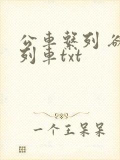公车系列 欲望列车txt