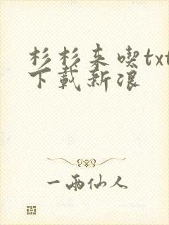 杉杉来吃txt下载新浪