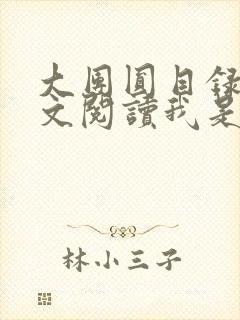 大团圆目录及全文阅读我是工人