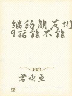 继的朋友们第59话能不能