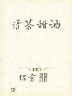 清茶甜酒