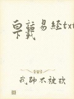 白话易经txt下载