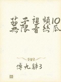 茄子视频IOS无限看丝瓜IOS视频免费下载安装