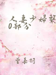 人妻少妇系列40部分