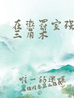 在惩罚室强迫坐三角木