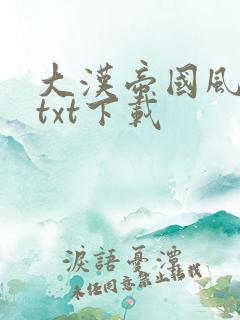 大汉帝国风云录txt下载