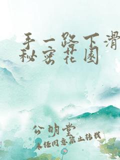 手一路下滑探寻秘密花园