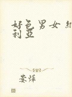 好色男女 维多利亚