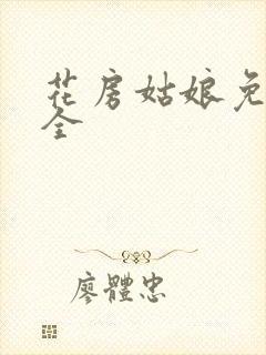 花房姑娘免费大全