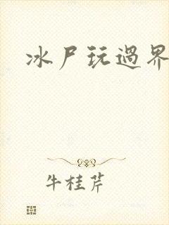 冰尸玩过界